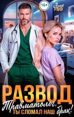 обложка книги Анна Раф "Развод. Травматолог, ты сломал наш брак!"
