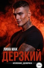 обложка книги Лина Мак "Дерзкий. #ПлохаяДевочка"