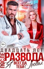 обложка книги Алиса Астровская "20 лет после развода. Я всегда тебя любил"