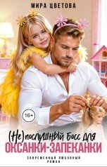 обложка книги Мира Цветова "(Не) послушный босс для Оксанки-Запеканки"