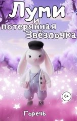обложка книги Горечь "Луми и потерянная Звёздочка"