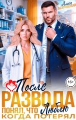 обложка книги Алиса Астровская "После развода. Понял, что люблю, когда потерял"