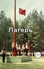 обложка книги Геннадий Травников "Лагерь."