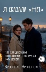 обложка книги Вероника Незнанская "Я сказала "Нет""