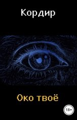обложка книги Кордир "Око твоё"