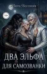 обложка книги Нюта Весенняя "Два эльфа для самозванки"