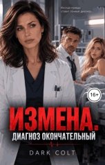обложка книги Dark Colt "Измена. Диагноз окончательный"