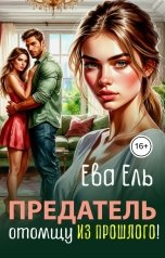 обложка книги Ева Ель "Предатель. Отомщу из прошлого!"