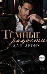 обложка книги Лорд Вейн "Тёмные радости для двоих"