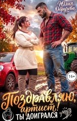 обложка книги Юлия Обручева, Юлия Обручева РОМКОМ "Поздравляю, артист! Ты доигрался"