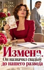 обложка книги Лия Верес "Измена. Он назначил свадьбу до нашего развода"