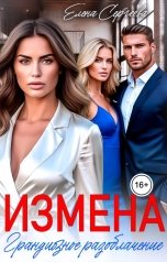 обложка книги Елена Сергеева "Измена. Грандиозное разоблачение"