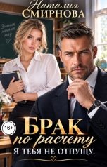 обложка книги Наталия Смирнова "Брак по расчету. Я тебя не отпущу"