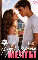 обложка книги Любовь Ликова "(Не) парень мечты"
