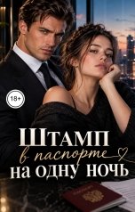 обложка книги Victoria Virel "Штамп в паспорте на одну ночь"
