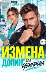 обложка книги Марго Фрай "Измена. Допинг для чемпиона"