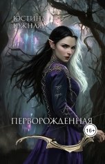 обложка книги Юстина Южная "Перворожденная"
