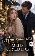 обложка книги Лорд Вейн "Моя кошечка меня слушается"