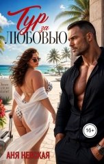 обложка книги Аня Невская "Тур за любовью"