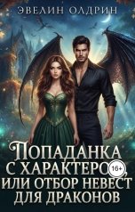 обложка книги Эвелин Олдрин "Попаданка с характером, или отбор невест для драконов"