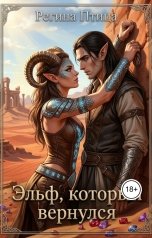 обложка книги Регина Птица Тёмные Принцы, Регина Птица Моно "Эльф, который вернулся"