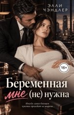 обложка книги Элли Чэндлер "Беременная мне (НЕ) нужна!"