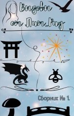 обложка книги ЛитРид "Вызовы от Лит_Рид. Вызов первый."