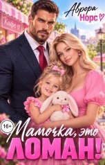 обложка книги Аврора Норс "Мамочка, это Ломан!"