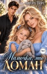 обложка книги Аврора Норс "Мамочка, это Ломан!"