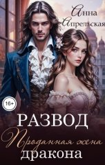 обложка книги Анна Апрельская "Развод. Проданная жена дракона"