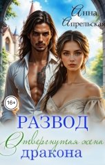 обложка книги Анна Апрельская "Развод. Отвергнутая жена дракона"
