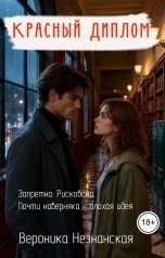 обложка книги Вероника Незнанская "Красный диплом"
