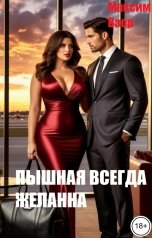 обложка книги Максим Взор "Пышная всегда желанна."