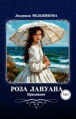 обложка книги Людмила Мельникова "Роза Лануана. Признание"
