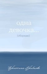 обложка книги not anymore ""Одна девочка...""