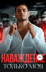 обложка книги Анна Эдельвейс "Наваждение Только моя"