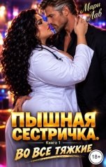 обложка книги Мари Лав "Пышная сестричка. Книга 1. Во все тяжкие"