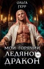 обложка книги Ольга Герр "Мой горячий ледяной дракон"