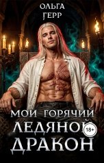 обложка книги Ольга Герр "Мой горячий ледяной дракон"