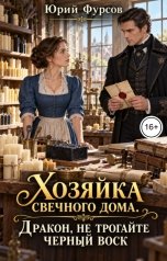 обложка книги Юрий Фурсов "Хозяйка свечного дома. Дракон, не трогайте черный воск"