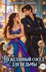 обложка книги Александра Гаршина "Нежеланный сосед для ведьмы"