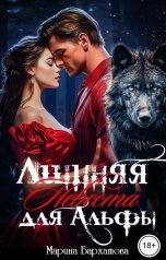 обложка книги Марина Бархатова "Лишняя невеста для Альфы"