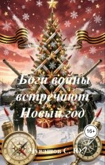обложка книги Чувашов С. Ю. "Боги войны встречают Новый год"