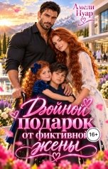 обложка книги Амели Нуар "Двойной подарок от фиктивной жены"