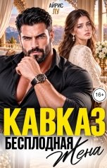 обложка книги Айрис Лу "Кавказ. Бесплодная жена"