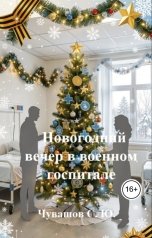 обложка книги Чувашов С. Ю. "Новогодний вечер в военном госпитале"