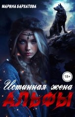 обложка книги Марина Бархатова "Истинная жена Альфы"