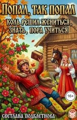 обложка книги Светлана Подклетнова "Попал, так попал, или коль решил жениться, знать, пора учиться"