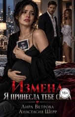 обложка книги Лира Ветрова "Измена. Я принесла тебе сына"
