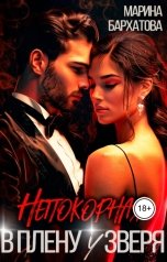 обложка книги Марина Бархатова "Непокорная. В плену у Зверя"
